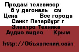 Продам телевизор'SONY' б/у дагональ 69см › Цена ­ 5 000 - Все города, Санкт-Петербург г. Электро-Техника » Аудио-видео   . Крым